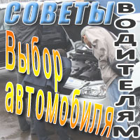 Выбор автомобиля