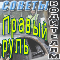 Правый руль