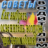 Как выбрать освежитель воздуха для автомобиля?