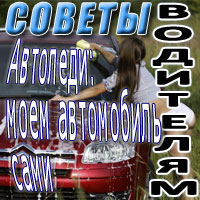 Автоледи: моем автомобиль сами