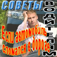 Что делать, если автомобиль сломался в дороге
