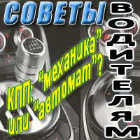 КПП: «механика» или «автомат»?