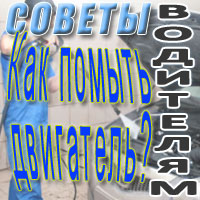 Как помыть двигатель?