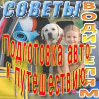 Подготовка авто к путешествию