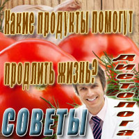 Какие продукты помогут продлить жизнь?