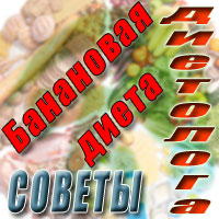 Банановая диета