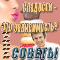 Сладости - это зависимость?