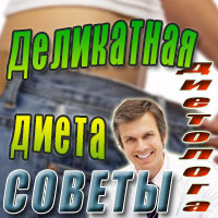 Деликатная диета