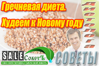 Гречневая диета. Худеем к Новому году