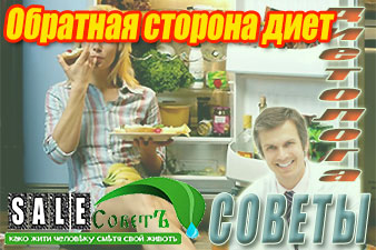 Обратная сторона диет