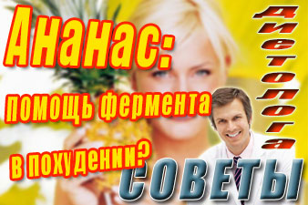 Ананас: помощь фермента в похудении?