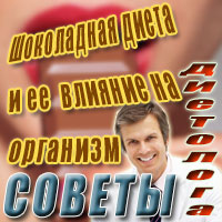 Шоколадная диета и ее влияние на организм