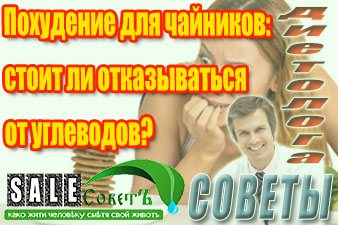 Похудение для чайников: стоит ли отказываться от углеводов?