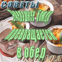 Вчерашнее блюдо превращается во вкусный сегодняшний обед Вчерашнее блюдо превращается во вкусный сегодняшний обед