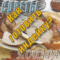 Как готовить индейку?