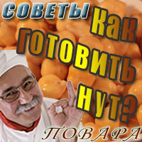 Как готовить нут?