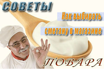 Как выбирать в магазине сметану