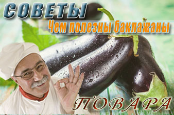 Чем полезны баклажаны