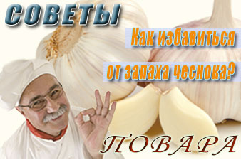 Как избавиться от запаха чеснока?