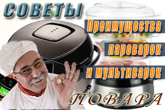 Преимущества пароварок и мультиварок