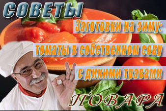 Заготовки на зиму: томаты в собственном соку с дикими травами