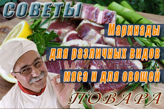 Маринады для различных видов мяса и для овощей