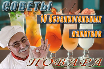 10 безалкогольных напитков