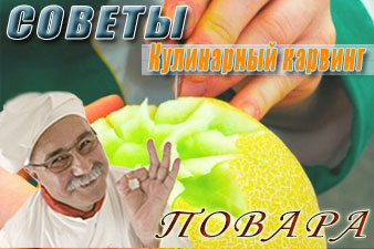 Кулинарный карвинг