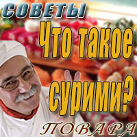 Что такое сурими?