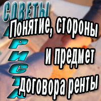 Понятие, стороны и предмет договора ренты