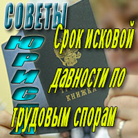 Срок исковой давности по трудовым спорам