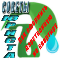 Как оформить дарственную на квартиру