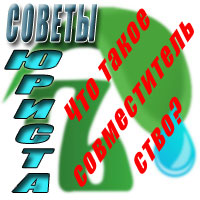 Что такое совместительство?