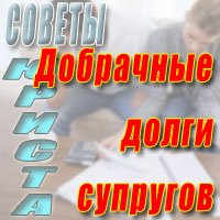 Отвечает ли один супруг за долги другого, приобретенные последним до брака?