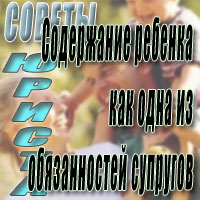 Содержание ребёнка, как одна из обязанностей родителя