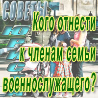 Кого можно отнести к членам семьи военнослужащего?