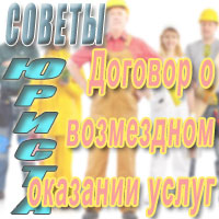 Договор о возмездном оказании услуг