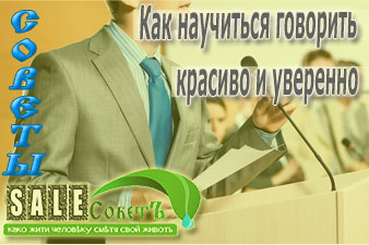 Как научиться говорить красиво и уверенно