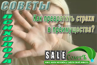 Как превратить страхи в преимущества?