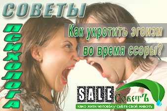 Как укротить эгоизм во время ссоры?