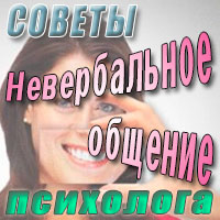 Что такое невербальное общение