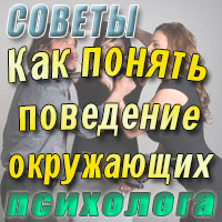 Как понять поведение окружающих