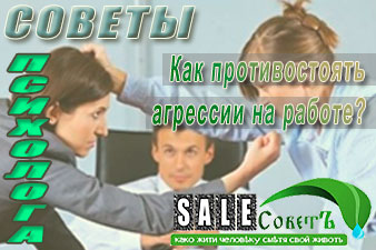 Как противостоять агрессии на работе?