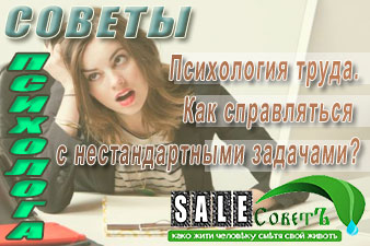 Психология труда. Как справляться с нестандартными задачами?