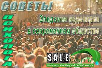 Эпидемия недоверия в современном обществе
