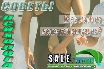 Как выйти из неловкой ситуации?