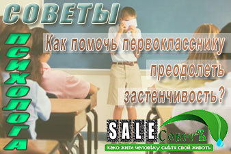 Как помочь первокласснику преодолеть застенчивость?