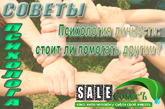 Психология личности: стоит ли помогать другим?