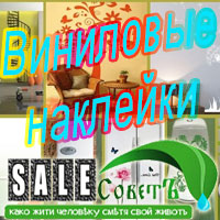 Виниловые наклейки