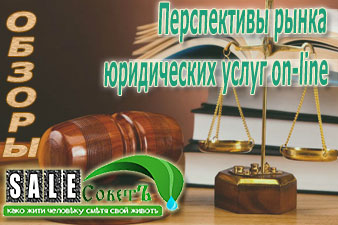 Перспективы рынка юридических услуг on-line